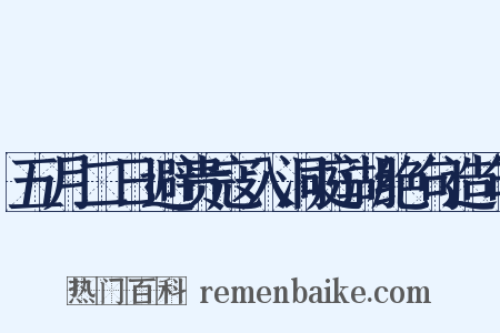 五月二日避贵寇入洞庭湖绝句造句是什么意思的图片